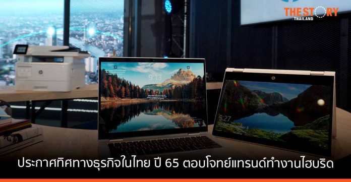 เอชพี ประเทศไทย ประกาศทิศทางธุรกิจในไทยปี 65 ตอบโจทย์เทรนด์ทำงานไฮบริด เตรียมนำโมเดล Subscription มาใช้ในไทย