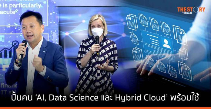 IBM จับมือมหาวิทยาลัยและพันธมิตร ปั้นคน ‘AI, Data Science และ Hybrid Cloud’ พร้อมใช้