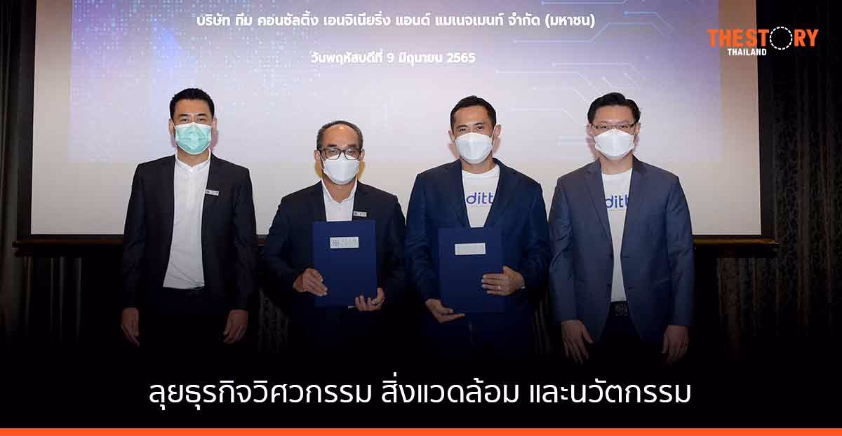DITTO ผนึก TEAMG ผสานจุดแข็งด้านดิจิทัล ลุยธุรกิจวิศวกรรม สิ่งแวดล้อม และนวัตกรรม