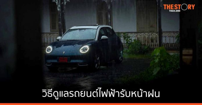 GWM แนะวิธีดูแลรถยนต์ไฟฟ้าช่วงหน้าฝน