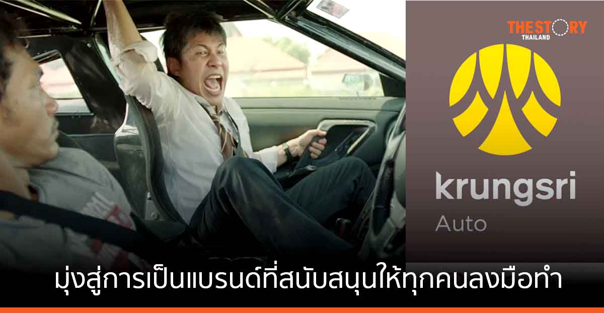 กรุงศรี ออโต้ ชูกลยุทธ์สร้างแบรนด์ผ่านแนวคิด #เลิกรอ มุ่งสู่การเป็นแบรนด์ที่สนับสนุนให้ทุกคนลงมือทำ