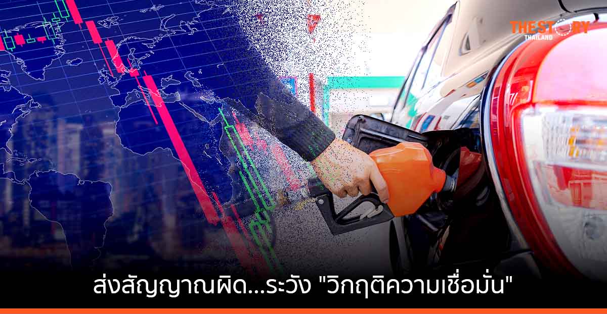 ส่งสัญญาณผิด...ระวัง "วิกฤติความเชื่อมั่น"