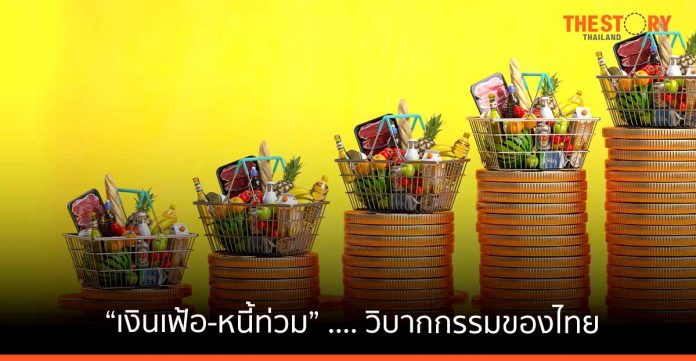 “เงินเฟ้อ-หนี้ท่วม” .... วิบากกรรมของไทย