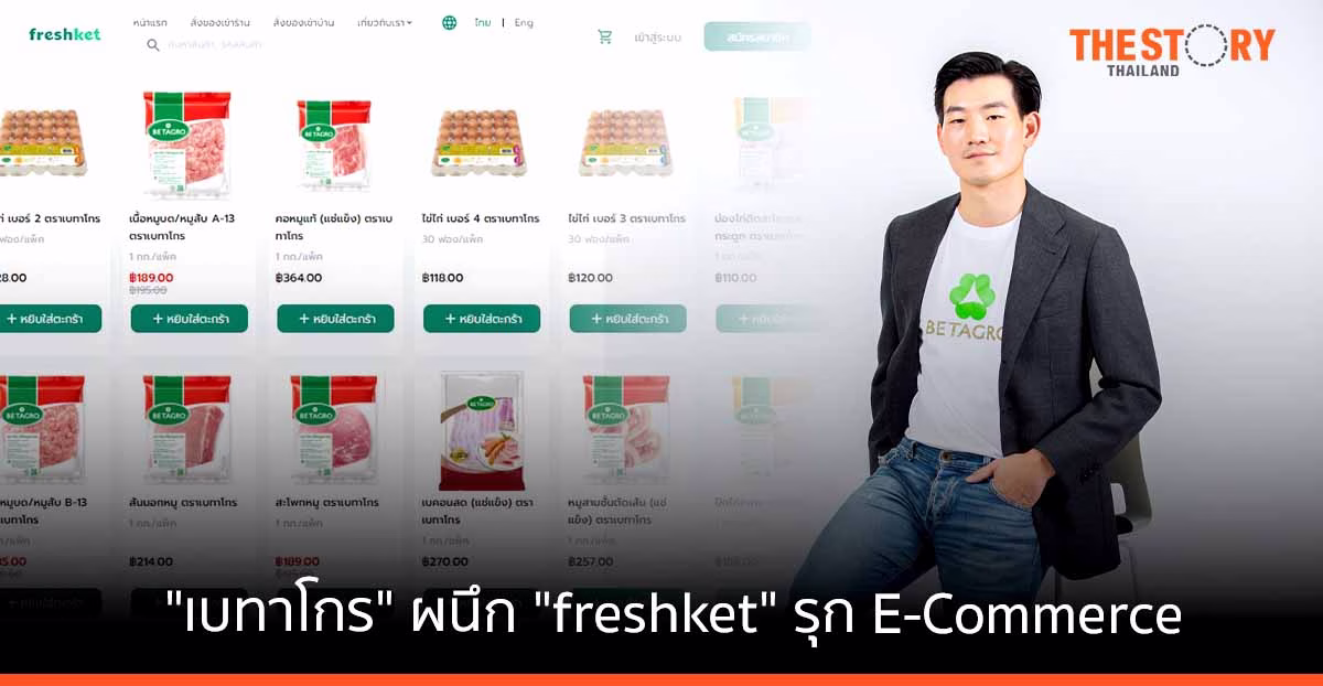 เบทาโกร ผนึก freshket ขยายดิสทริบิวชัน เน็ตเวิร์ค รุก E-Commerce