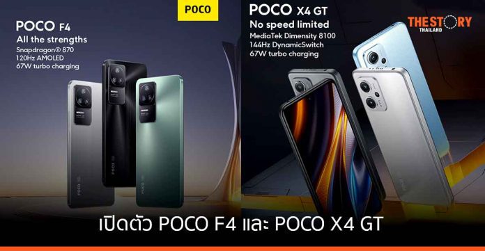 POCO เปิดตัวสมาร์ทโฟนเรือธง POCO F4 และ POCO X4 GT