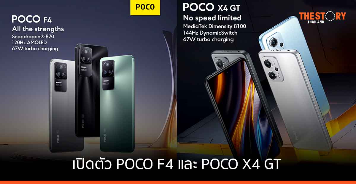 POCO เปิดตัวสมาร์ทโฟนเรือธง POCO F4 และ POCO X4 GT