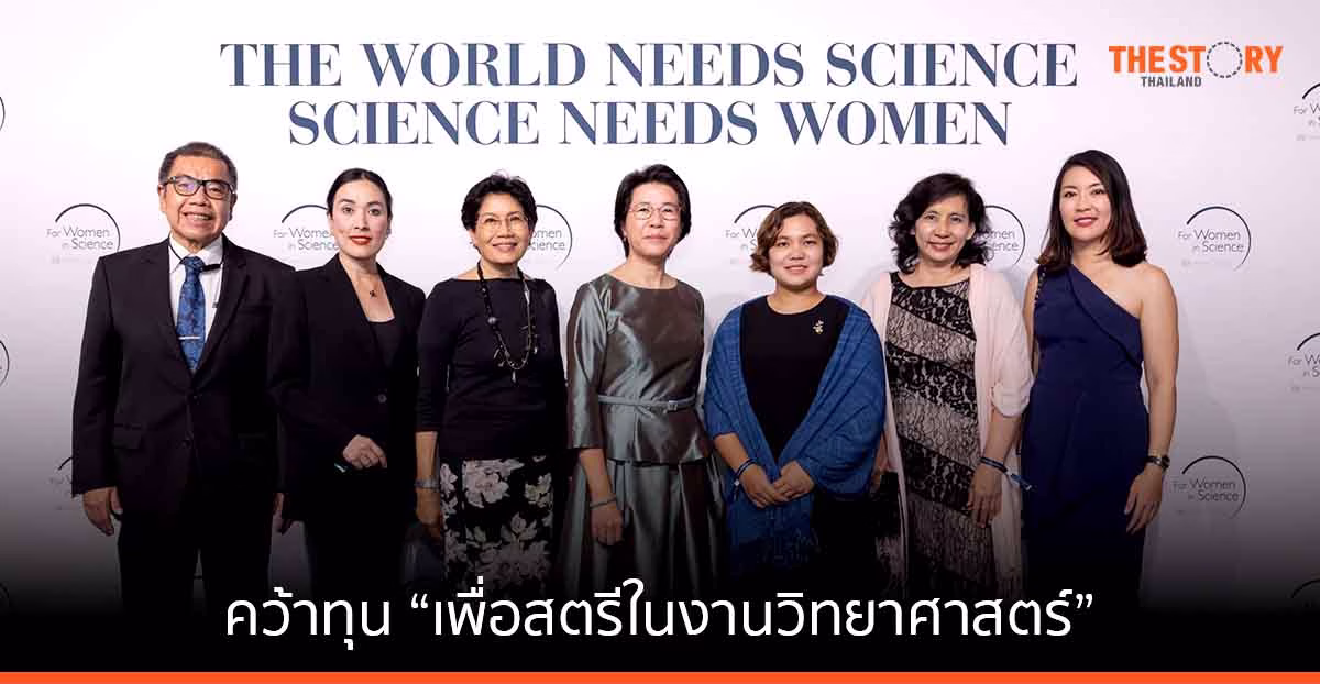 นักวิทยาศาสตร์หญิงไทยคว้าทุน “เพื่อสตรีในงานวิทยาศาสตร์” ระดับนานาชาติ