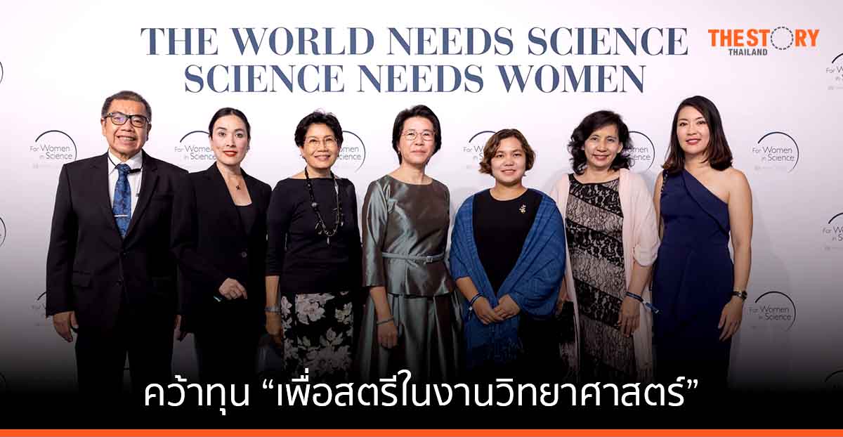 นักวิทยาศาสตร์หญิงไทยคว้าทุน “เพื่อสตรีในงานวิทยาศาสตร์” ระดับนานาชาติ