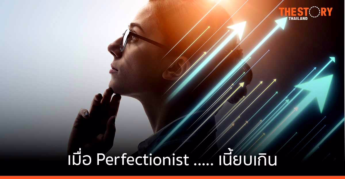 เมื่อ Perfectionist.... เนี้ยบเกิน จนเพื่อนร่วมงานเอือม... ทำอย่างไรดี ?