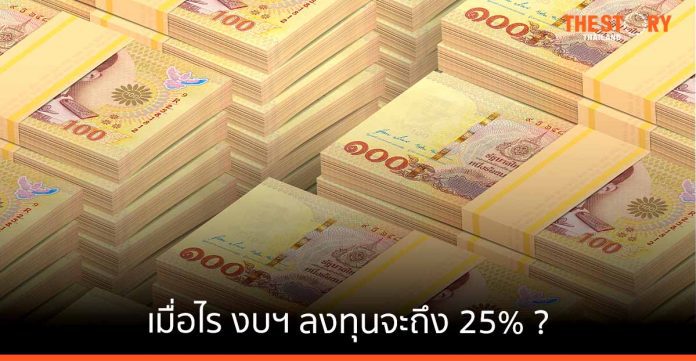 เมื่อไหร่ งบฯลงทุนจะถึง 25%?