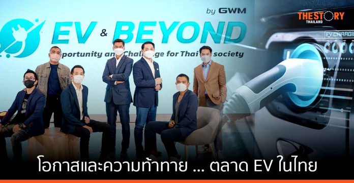 EV & Beyond ... ความท้าทายในอุตสาหกรรมยานยนต์ไฟฟ้าไทย