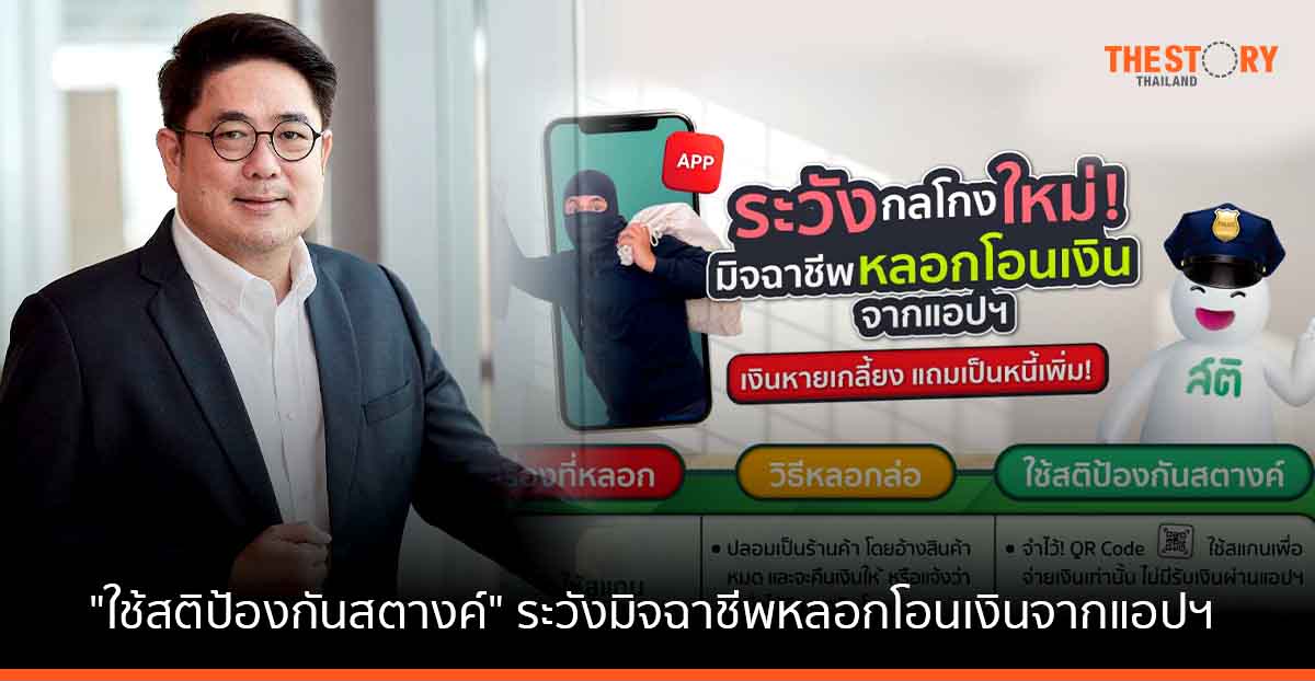 กสิกรไทย ย้ำ #ใช้สติป้องกันสตางค์ ระวังมิจฉาชีพหลอกโอนเงินจากแอปฯ
