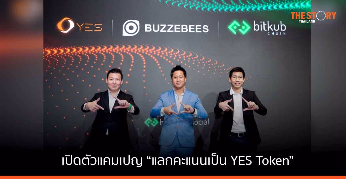 YES Token ผนึก BUZZEBEES เปิดตัวแคมเปญ “แลกคะแนนเป็น YES Token” ต่อยอดลงทุนบน Bitkub NEXT