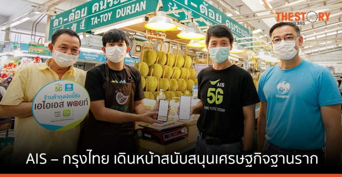 AIS – กรุงไทยเดินหน้าสนับสนุนเศรษฐกิจฐานราก