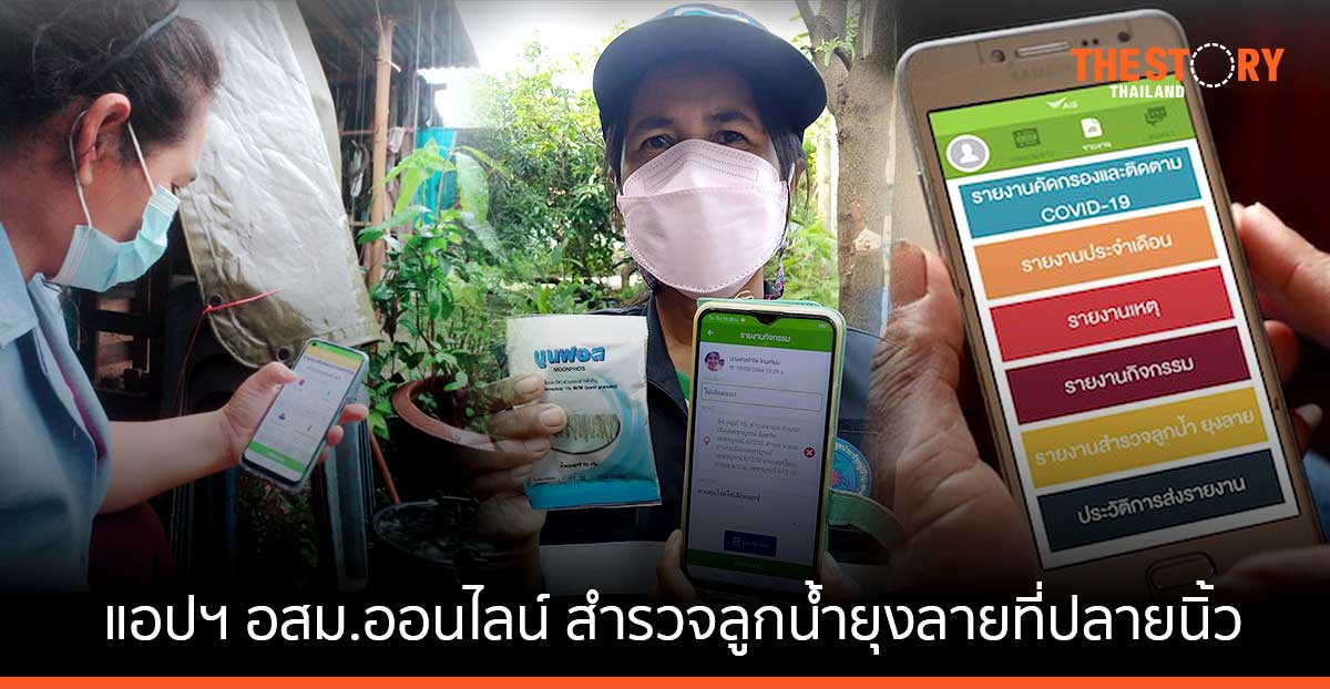 แอปฯ อสม.ออนไลน์ สำรวจลูกน้ำยุงลาย ที่ปลายนิ้ว รู้ทันที เห็นภาพรวม