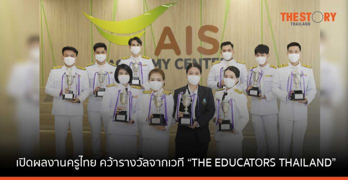 AIS เปิดผลงานครูไทย คว้ารางวัลจากเวที “THE EDUCATORS THAILAND” ยกระดับภาคการศึกษาไทยด้วยเทคโนโลยีดิจิทัล