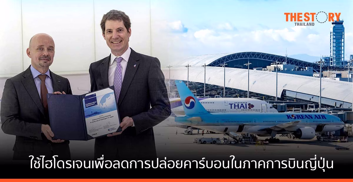 แอร์บัสร่วมกับสนามบินนานาชาติคันไซ ศึกษาการใช้ไฮโดรเจน เพื่อลดการปล่อยคาร์บอนในภาคการบินของญี่ปุ่น