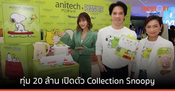 “anitech” ทุ่ม 20 ล้าน ขยายกลุ่มลูกค้า เปิดตัว Collection Snoopy บุกตลาดวัยทีน