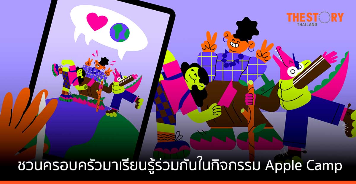 Apple Store ชวนครอบครัวมาสร้างสรรค์และเรียนรู้ร่วมกันในกิจกรรม Apple Camp
