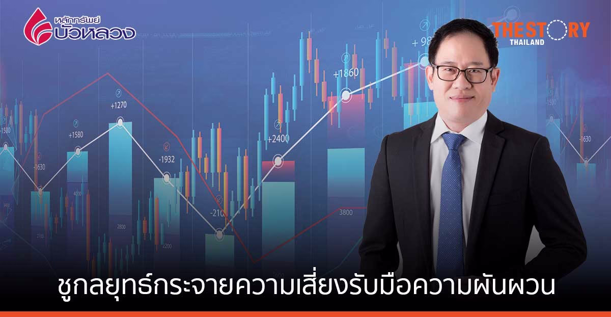 หลักทรัพย์บัวหลวง มองดัชนีครึ่งหลัง 1,700 จุด ชูกลยุทธ์กระจายความเสี่ยงรับมือความผันผวน