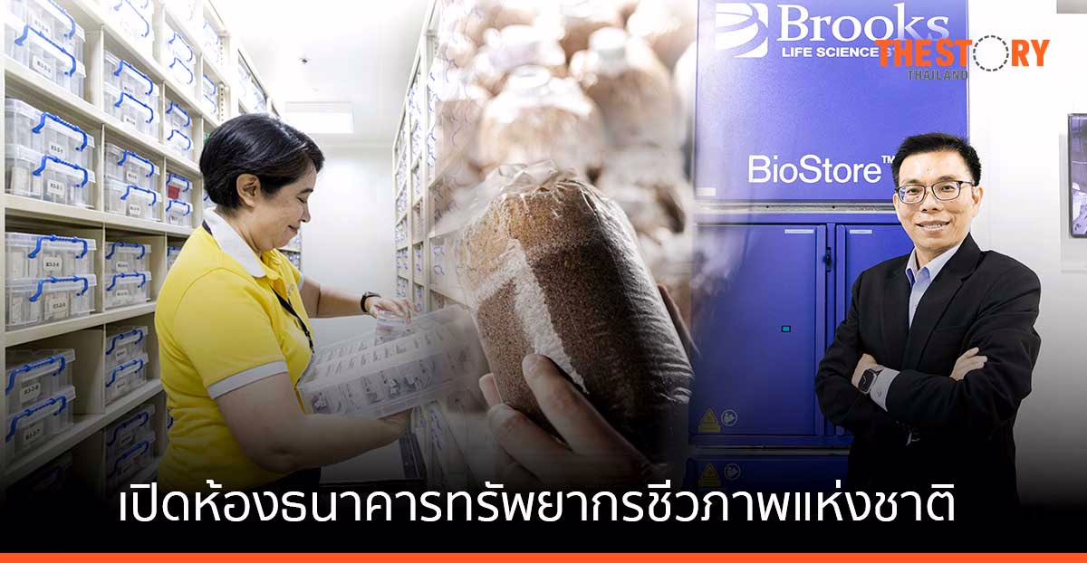 เปิดห้องธนาคารทรัพยากรชีวภาพแห่งชาติ สถานที่จัดเก็บสิ่งมีชีวิต เพื่อการฟื้นฟูประเทศ