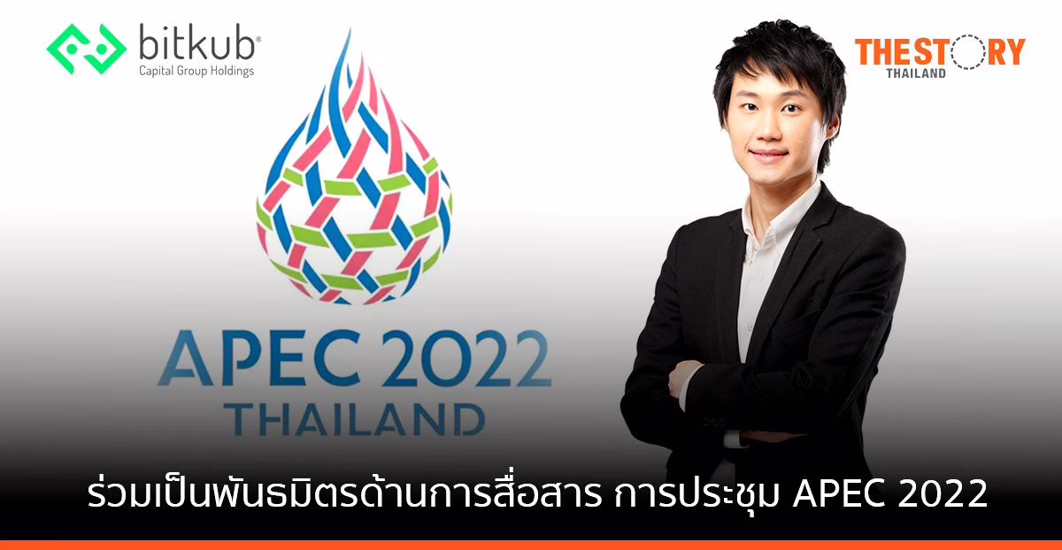 บิทคับ ร่วมเป็นพันธมิตรด้านการสื่อสารอย่างเป็นทางการ ของการประชุมผู้นำเขตเศรษฐกิจเอเปค (APEC 2022)