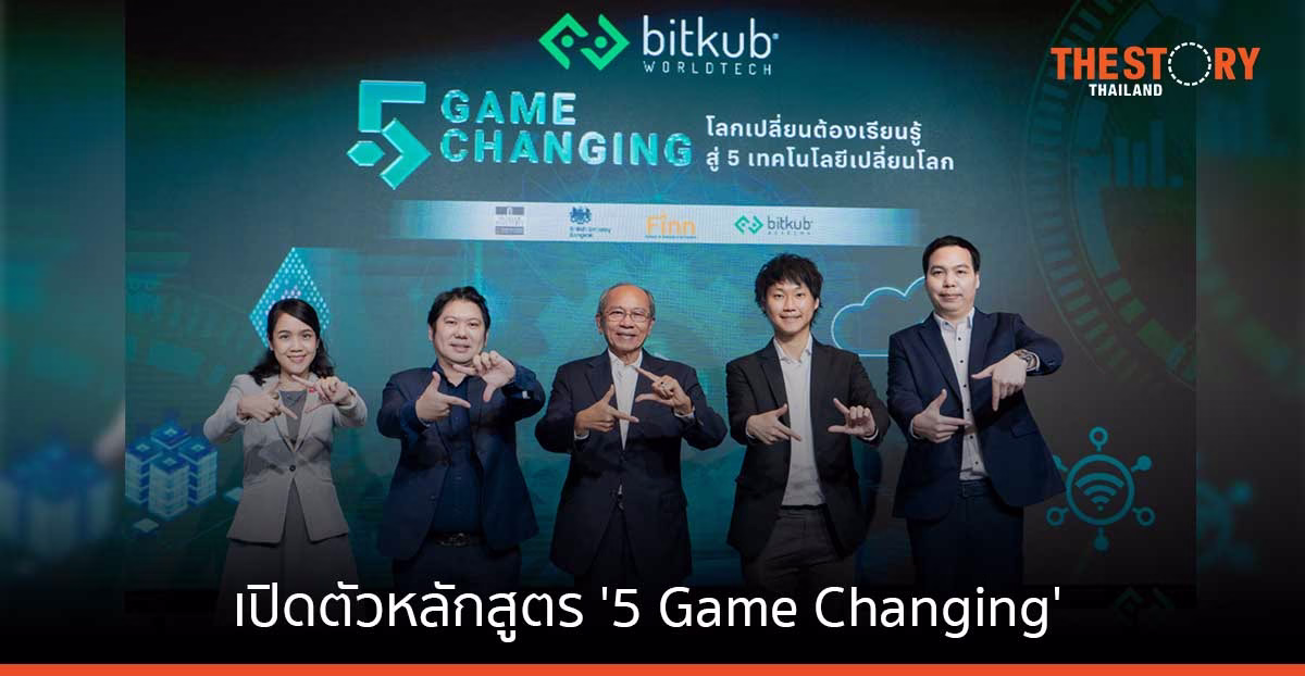 บิทคับ เวิล์ดเทค ร่วมกับพันธมิตร เปิดตัวหลักสูตร ‘5 Game Changing’ เรียนรู้ 5 วิชาพื้นฐานเทคโนโลยีเปลี่ยนโลก