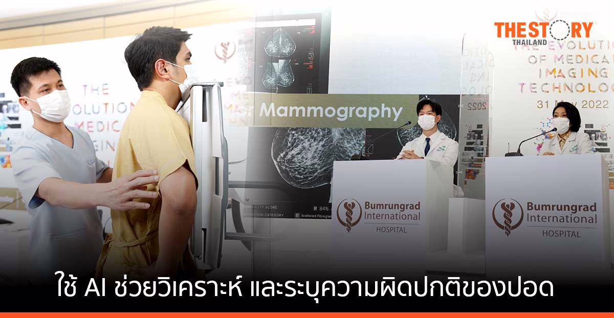 บำรุงราษฎร์ เปิดตัว Radiology AI ช่วยรังสีแพทย์วิเคราะห์ และระบุตำแหน่งภาวะความผิดปกติของปอด – มะเร็งเต้านม
