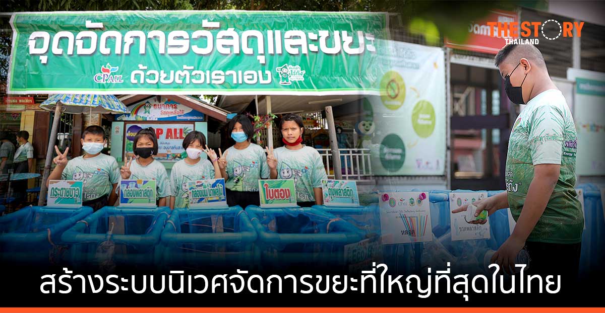 ซีพี ออลล์ จับมือ 10 พันธมิตร สร้างระบบนิเวศจัดการขยะที่ใหญ่ที่สุดในไทย