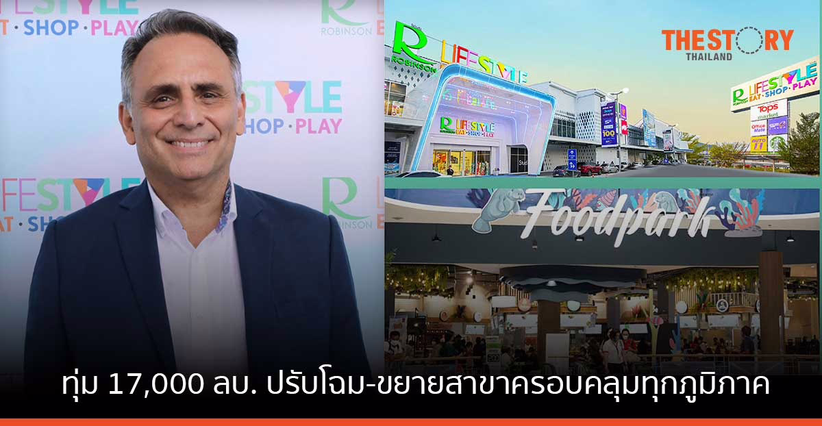 เซ็นทรัล รีเทล กางแผน 5 ปี ปูพรม “โรบินสันไลฟ์สไตล์” ทุ่ม 17,000 ลบ. ปรับโฉม-ขยายสาขาให้ครอบคลุมทุกภูมิภาค