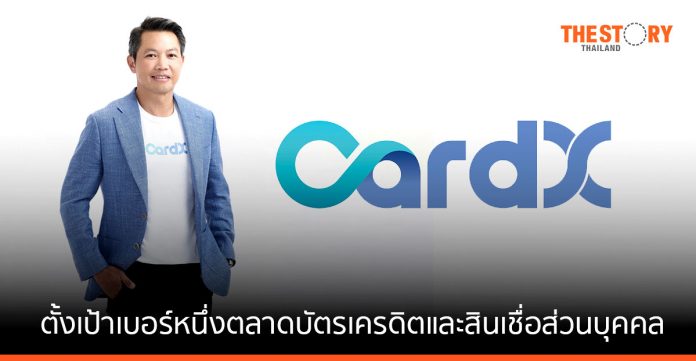 CardX ตั้งเป้า ก้าวขึ้นเป็นเบอร์หนึ่งตลาดบัตรเครดิตและสินเชื่อส่วนบุคคล