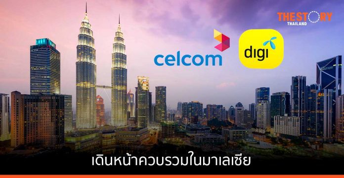 Celcom-Digi ได้รับการอนุมัติด้านกฎระเบียบเดินหน้าควบรวมในมาเลเซีย