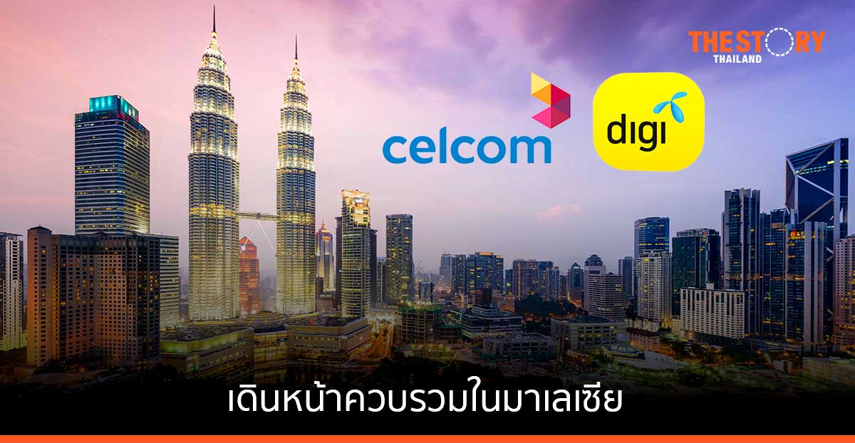 Celcom-Digi ได้รับการอนุมัติด้านกฎระเบียบ เดินหน้าควบรวมในมาเลเซีย