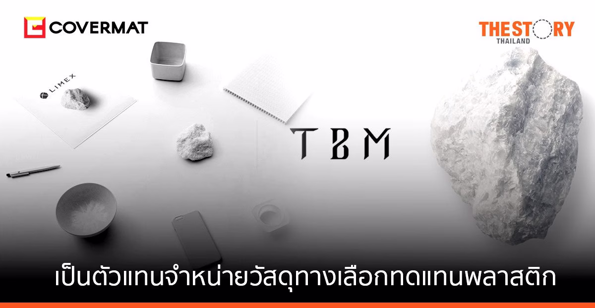 COVERMAT จับมือยูนิคอร์นสัญชาติญี่ปุ่น จำหน่ายวัสดุทางเลือก ทดแทนพลาสติกและกระดาษ