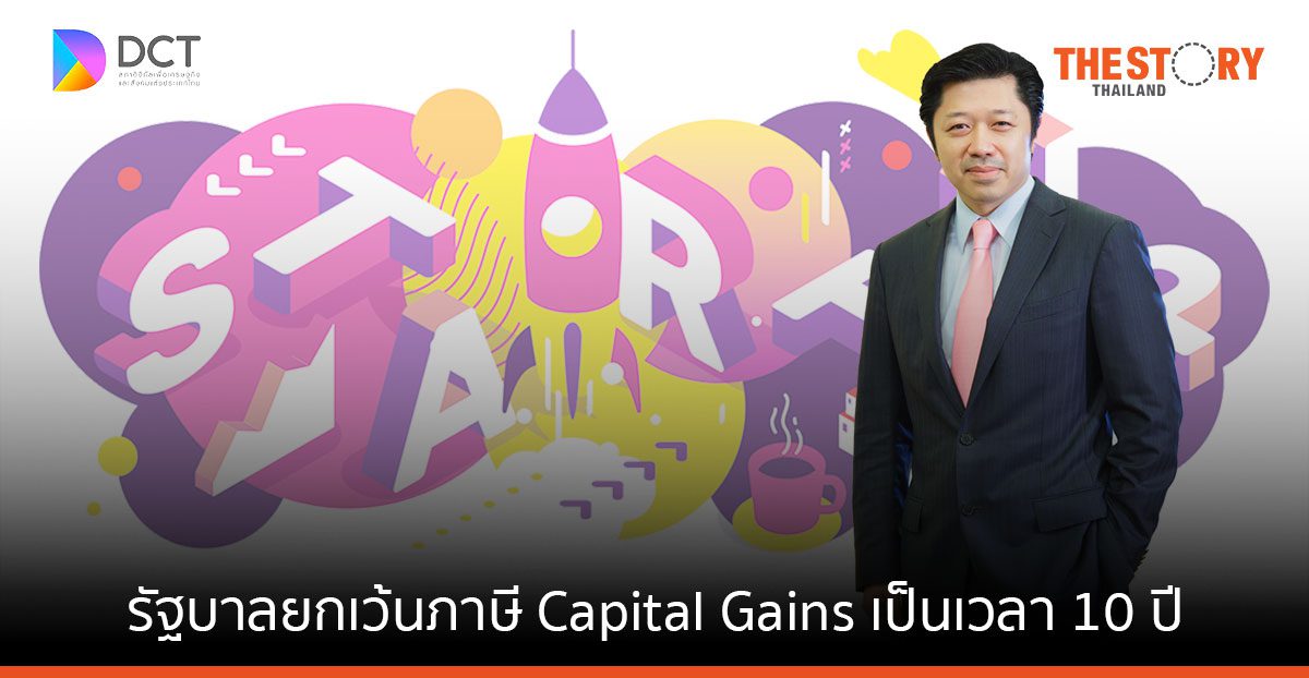 สภาดิจิทัลเฮ รัฐบาลประกาศพรฎ. ยกเว้นภาษี Capital Gains เป็นเวลา 10 ปี