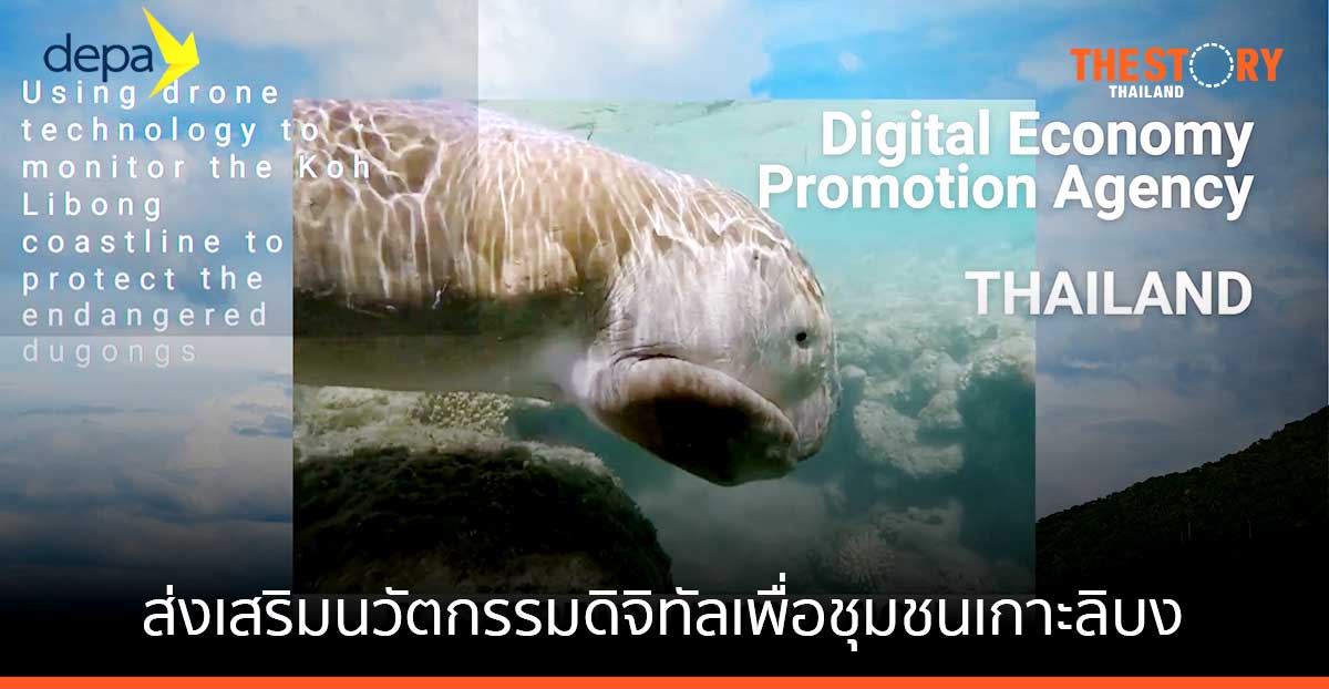 ดีป้าคว้ารางวัลจากสหประชาชาติ ผลงานส่งเสริมนวัตกรรมดิจิทัลเพื่อชุมชนเกาะลิบง