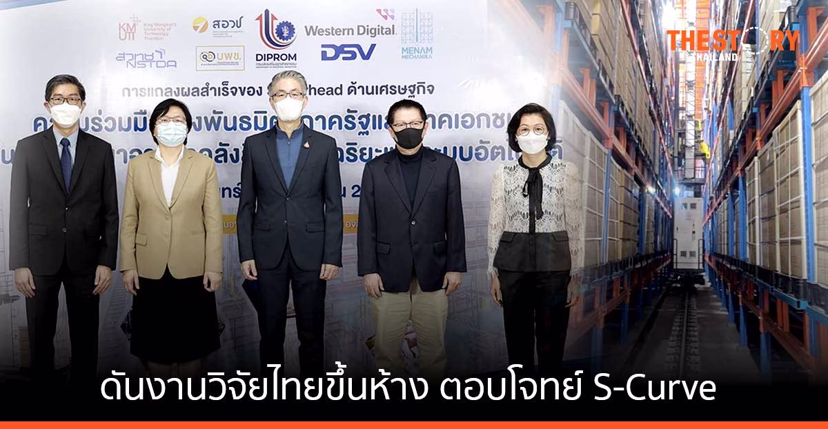 กรมส่งเสริมอุตสาหกรรม ดันงานวิจัยไทยขึ้นห้างสำเร็จ ตอบโจทย์ S-Curve ด้าน ‘เวสเทิร์น’