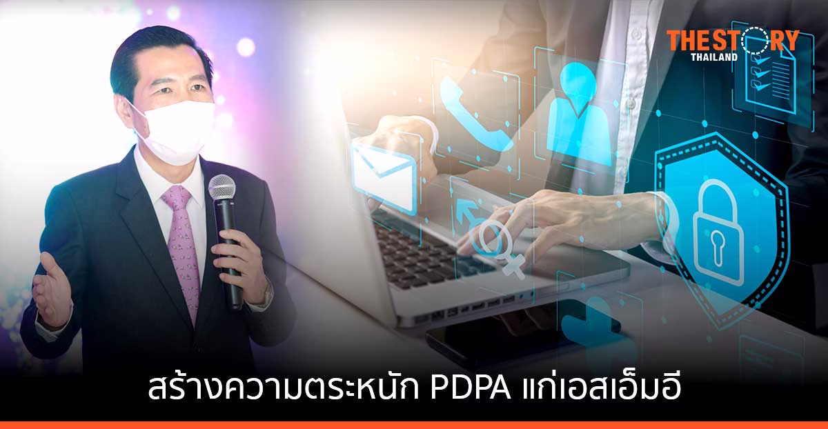 depa เร่งสร้างความตระหนัก PDPA แก่เอสเอ็มอี