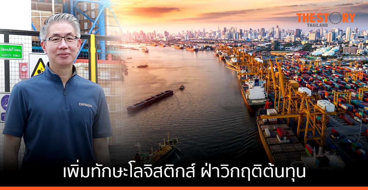 DIPROM นำทัพ SME เพิ่มทักษะโลจิสติกส์ ฝ่าวิกฤติต้นทุน เผยครึ่งปีแรก ลดต้นทุนขนส่งกว่า 600 ลบ.