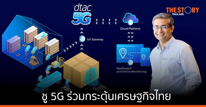 ดีแทคชู 5G ร่วมกระตุ้นเศรษฐกิจไทย เปิดตัวโซลูชัน 5G IoT แก่ผู้ประกอบการอุตสาหกรรม องค์กร และโรงงาน