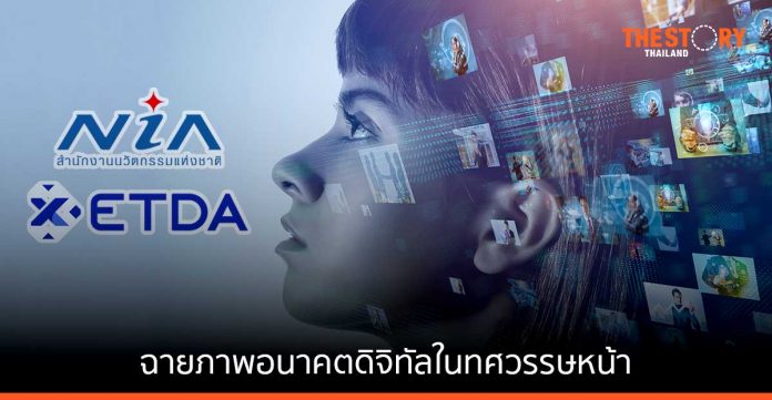 ETDA ร่วมกับ NIA เผยผล Foresight Research ฉายภาพอนาคตดิจิทัลในทศวรรษหน้า