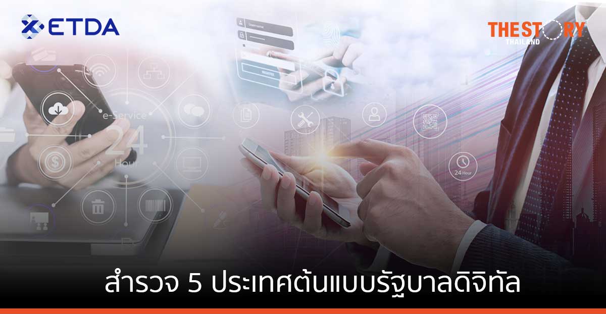 ETDA พาสำรวจ 5 ประเทศต้นแบบรัฐบาลดิจิทัล