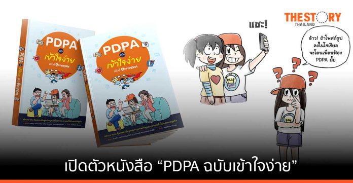 EasyPDPA ผนึก ขายหัวเราะ เปิดตัวหนังสือ “PDPA ฉบับเข้าใจง่าย” การ์ตูน 4 สี