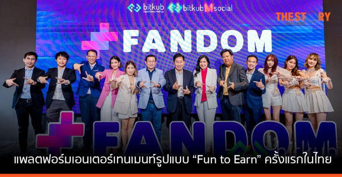 บิทคับ เปิดตัว 'FANDOM Application' แพลตฟอร์มเอนเตอร์เทนเมนท์ รูปแบบ “Fun to Earn” ครั้งแรกในไทย