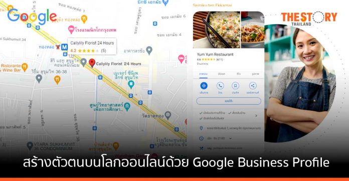Google แนะ SME สร้างตัวตนบนโลกออนไลน์ ให้ลูกค้าหาธุรกิจเจอ เพิ่มยอดขาย ด้วย “Business Profile”