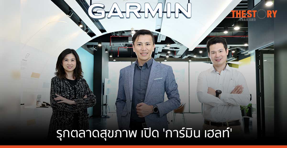 การ์มินต่อยอดเทคโนโลยีสมาร์ทวอทช์ เดินหน้ารุกตลาดสุขภาพ เปิด 'การ์มิน เฮลท์'