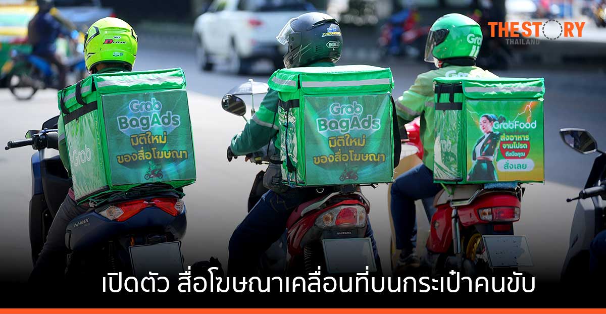 แกร็บ เปิดตัวธุรกิจใหม่ ‘Digital BagAds’ สื่อโฆษณาเคลื่อนที่บนกระเป๋าคนขับ