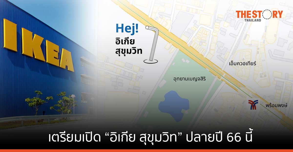 เตรียมเปิด “อิเกีย สุขุมวิท” ซิตี้สโตร์ แห่งแรกใน SEA ปลายปี 66