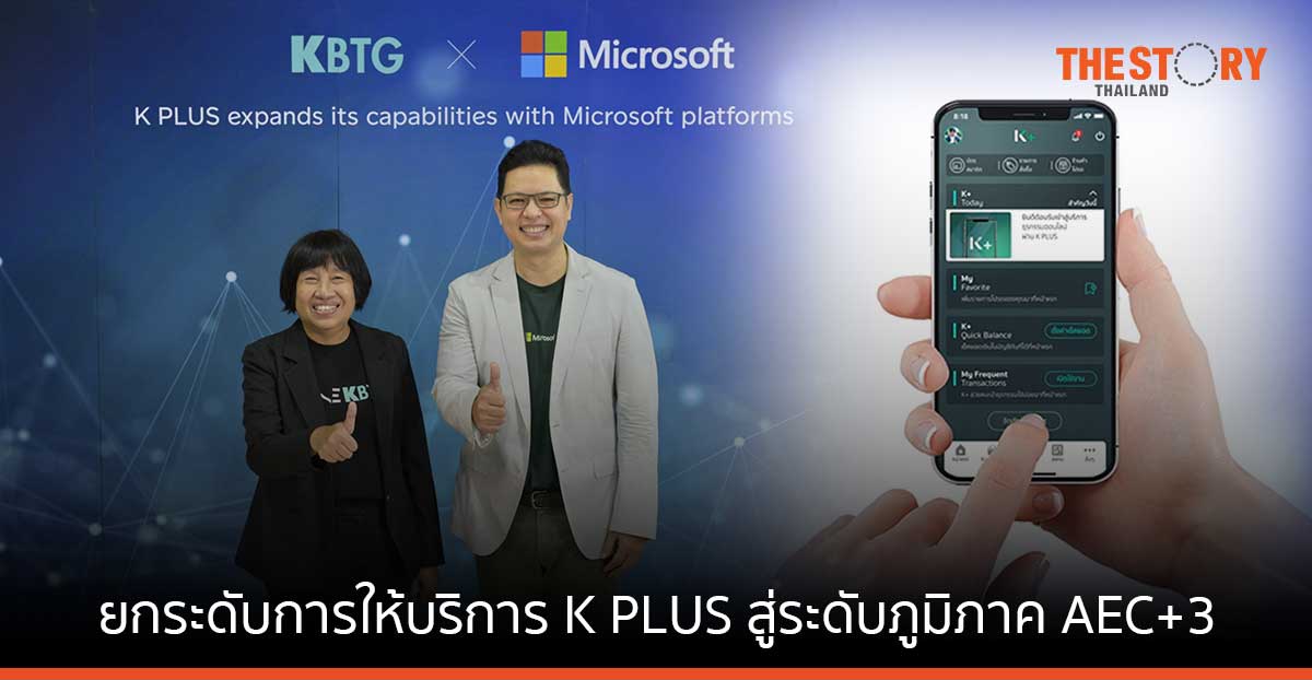 KBTG ผนึก Microsoft ยกระดับการให้บริการ K PLUS เตรียมพร้อมขยายฐานผู้ใช้ไปยังประเทศในกลุ่ม AEC+3