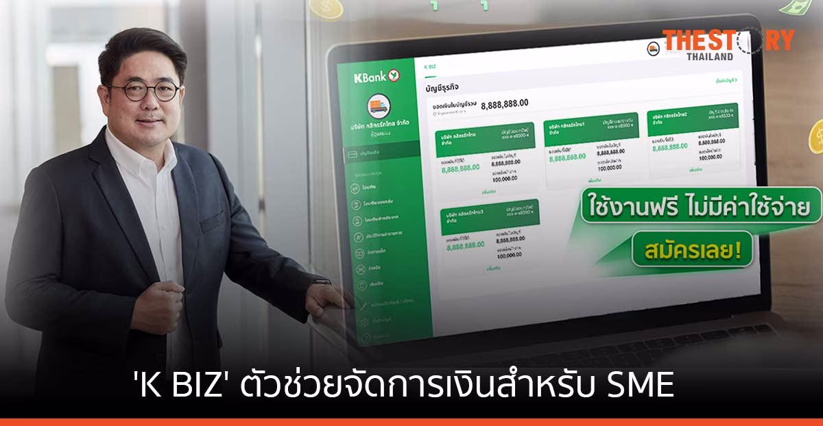 กสิกรไทย เปิดตัว ‘K BIZ’ ตัวช่วยจัดการเงินสำหรับ SME ตอบโจทย์การค้ายุคดิจิทัล